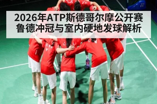 2026年ATP斯德哥尔摩公开赛鲁德冲冠与室内硬地发球解析